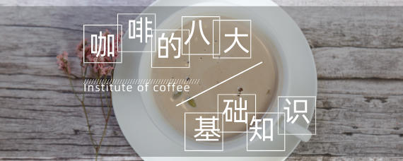 <a href=http://m.njjzjl.cn/ target=_blank class=infotextkey>咖啡</a>的八個基礎(chǔ)知識